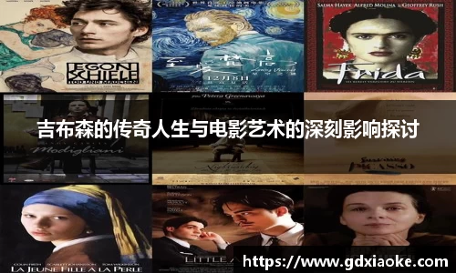吉布森的传奇人生与电影艺术的深刻影响探讨
