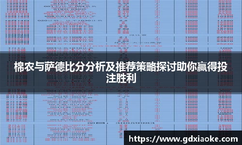 棉农与萨德比分分析及推荐策略探讨助你赢得投注胜利