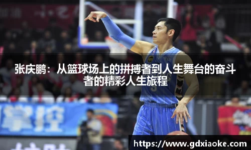 张庆鹏：从篮球场上的拼搏者到人生舞台的奋斗者的精彩人生旅程