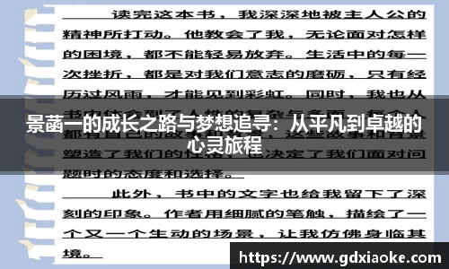 景菡一的成长之路与梦想追寻：从平凡到卓越的心灵旅程