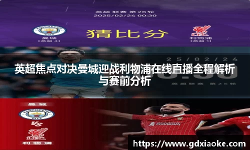 英超焦点对决曼城迎战利物浦在线直播全程解析与赛前分析
