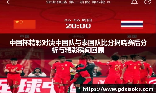 中国杯精彩对决中国队与泰国队比分揭晓赛后分析与精彩瞬间回顾