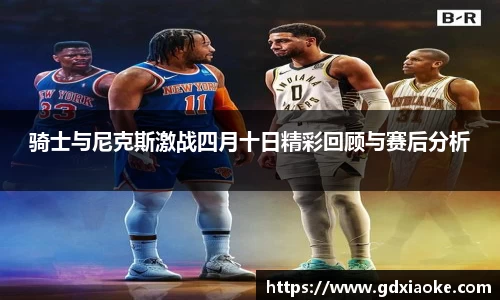骑士与尼克斯激战四月十日精彩回顾与赛后分析